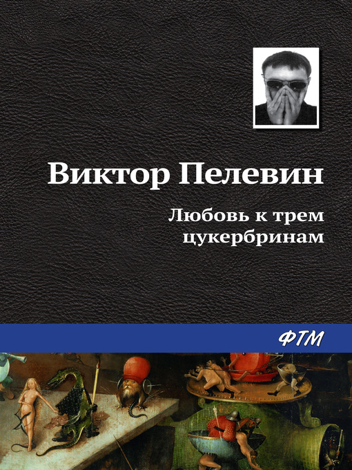 Title details for Любовь к трем цукербринам by Пелевин, Виктор - Available